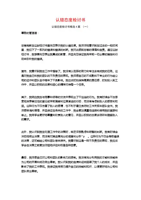 认错态度检讨书4篇