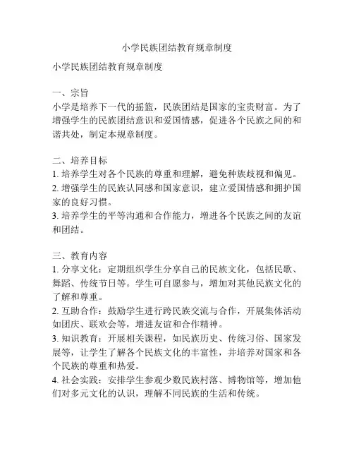 小学民族团结教育规章制度