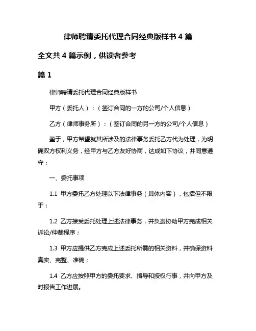 律师聘请委托代理合同经典版样书4篇
