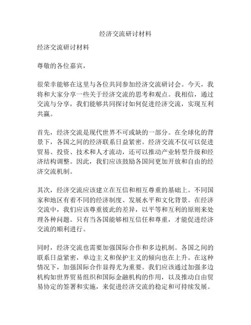 经济交流研讨材料