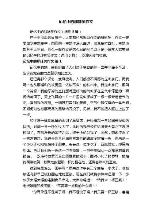 记忆中的那抹笑作文