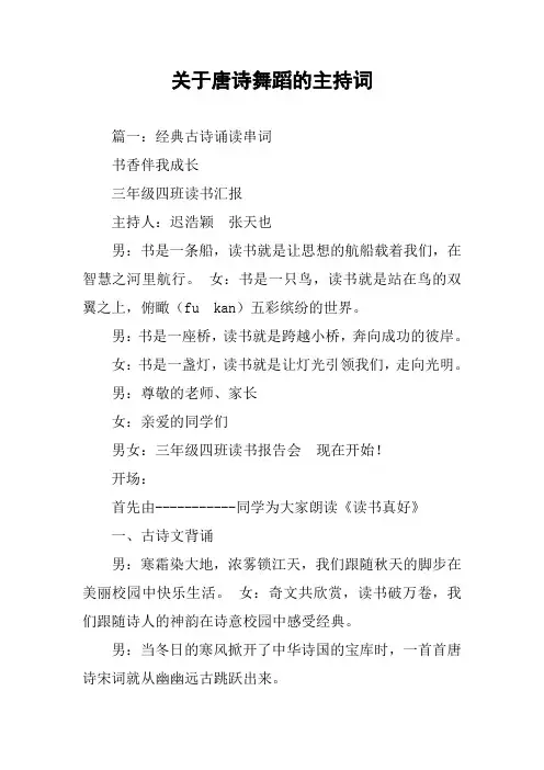 关于唐诗舞蹈的主持词