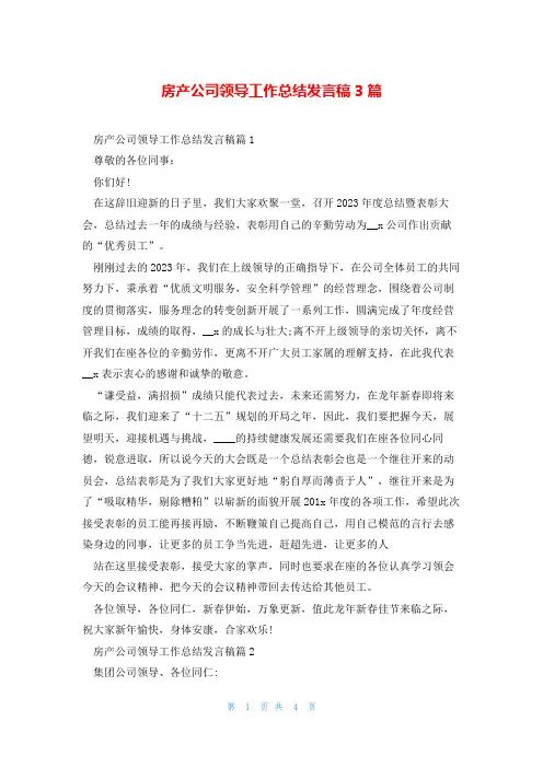 房产公司领导工作总结发言稿3篇