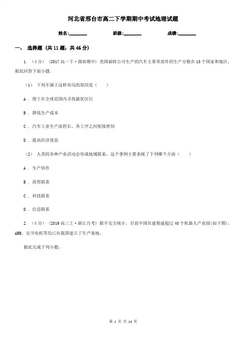 河北省邢台市高二下学期期中考试地理试题