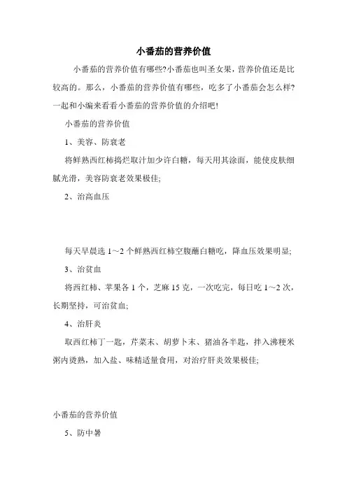 小番茄的营养价值