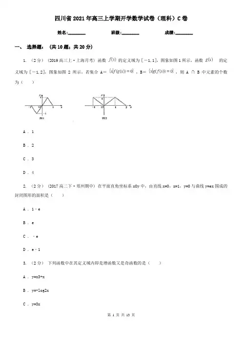 四川省2021年高三上学期开学数学试卷(理科)C卷