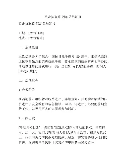重走抗联路 活动总结汇报