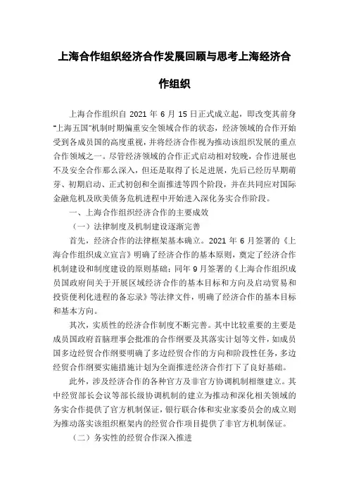 上海合作组织经济合作发展回顾与思考上海经济合作组织