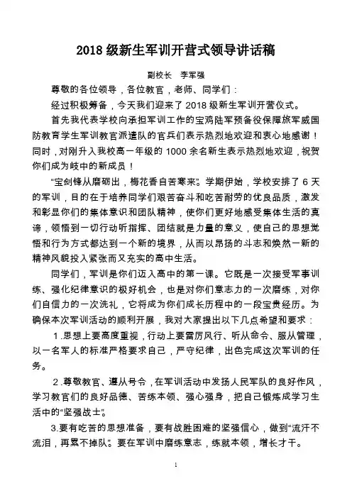 2018级高一军训开营式学校领导讲话稿