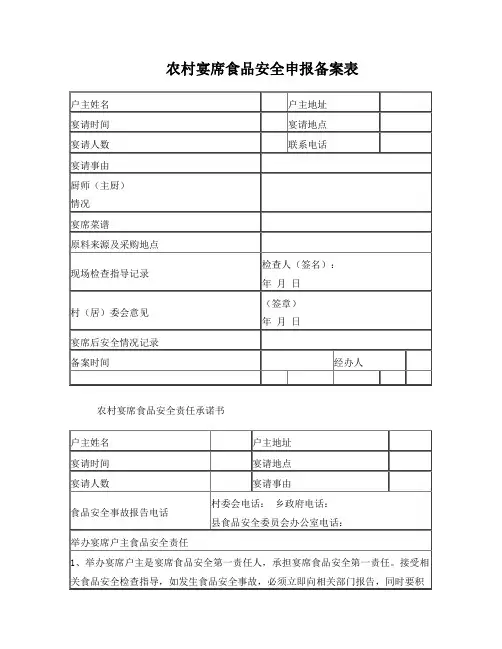 农村宴席食品安全申报备案表