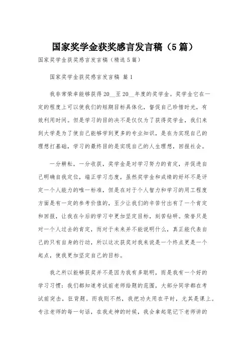 国家奖学金获奖感言发言稿(5篇)
