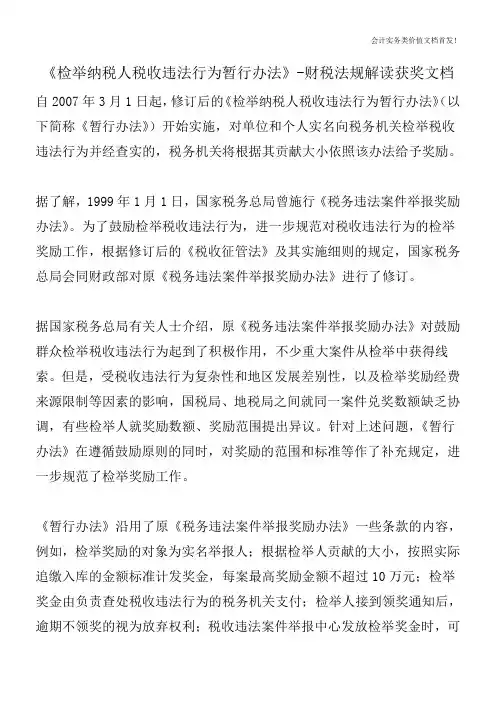 《检举纳税人税收违法行为暂行办法》-财税法规解读获奖文档