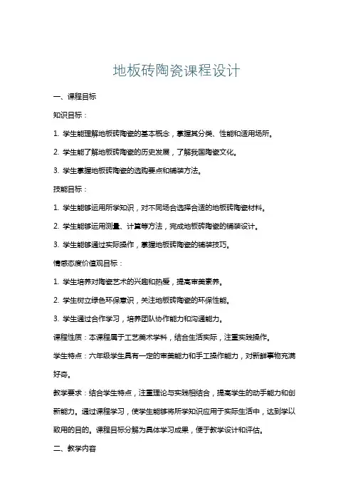 地板砖陶瓷课程设计