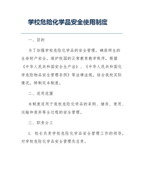 学校危险化学品安全使用制度