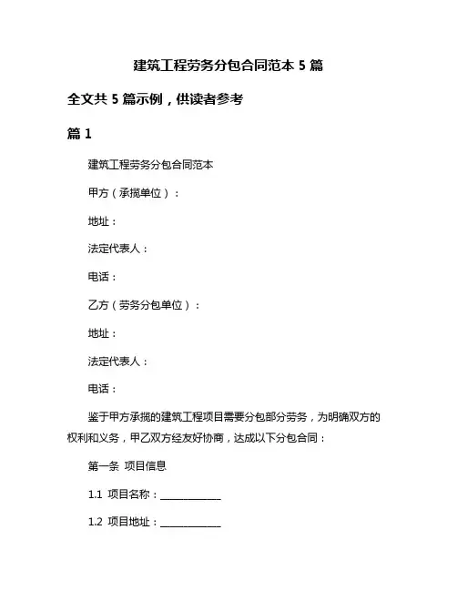 建筑工程劳务分包合同范本5篇