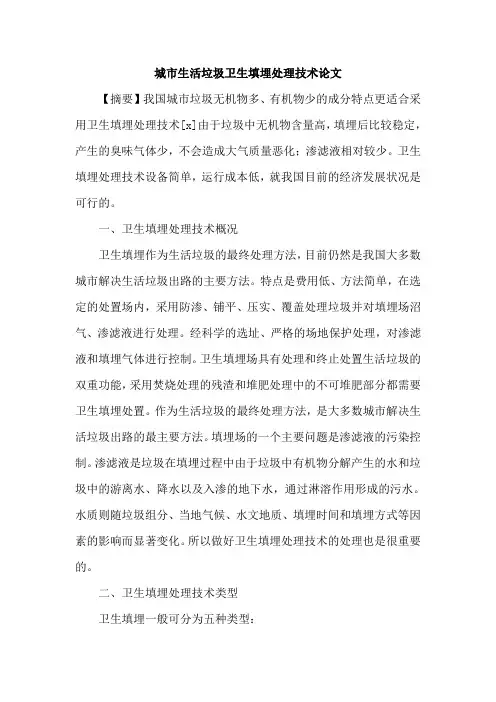 城市生活垃圾卫生填埋处理技术论文