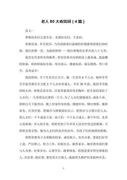 老人80大寿贺词(4篇)