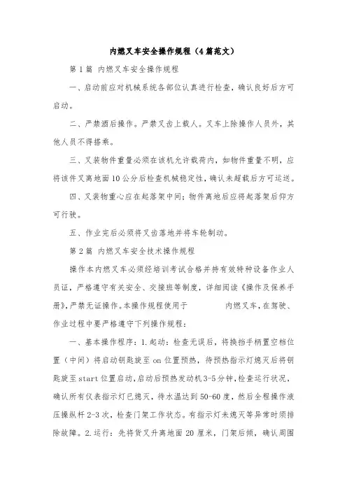 内燃叉车安全操作规程(4篇范文)