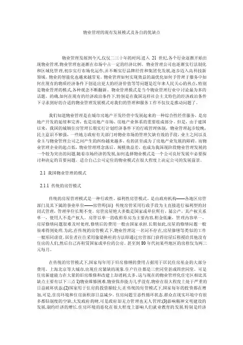 物业管理的现有发展模式及各自的优缺点