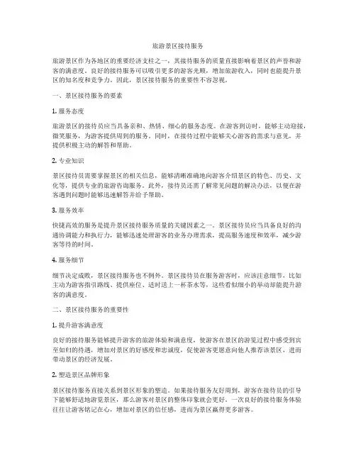 旅游景区接待服务