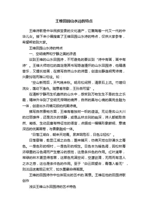王维田园山水诗的特点