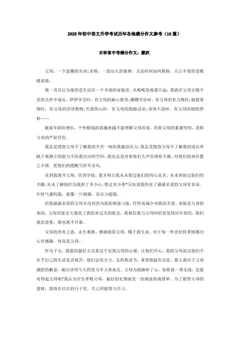 2023年初中语文升学考试历年各地满分作文参考(10篇)