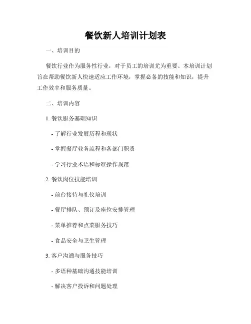 餐饮新人培训计划表