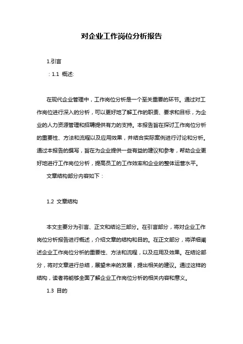 对企业工作岗位分析报告
