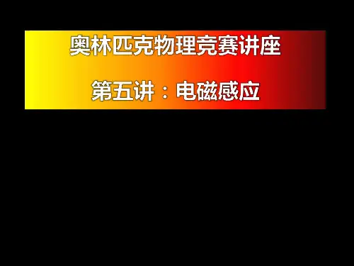 奥林匹克物理竞赛讲座 电磁感应