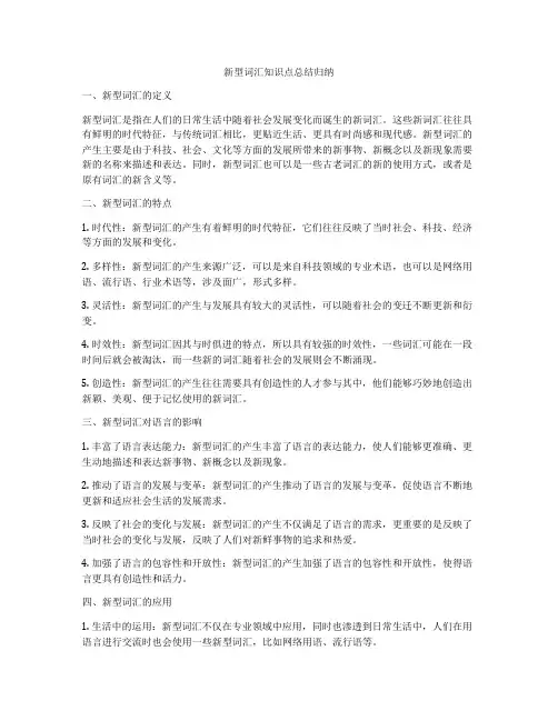 新型词汇知识点总结归纳