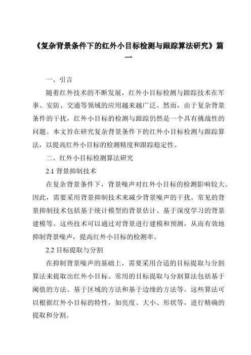 《2024年复杂背景条件下的红外小目标检测与跟踪算法研究》范文