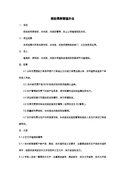 预防混料管理办法