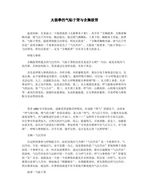 太极拳的气贴于背与含胸拔背