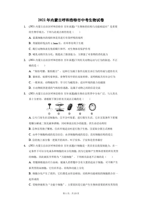 2021年内蒙古呼和浩特市中考生物试卷(附答案详解)