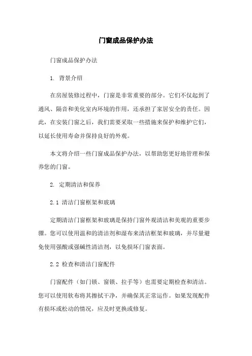 门窗成品保护办法
