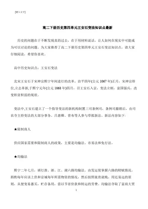 【推荐下载】高二下册历史第四单元王安石变法知识点最新