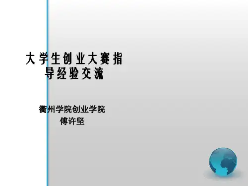 大学生创业大赛指导经验交流(傅许坚)PPT课件