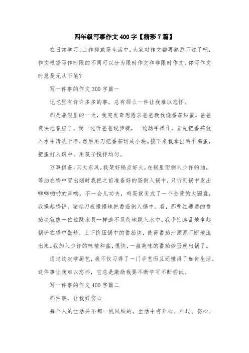 四年级写事作文400字【精彩7篇】