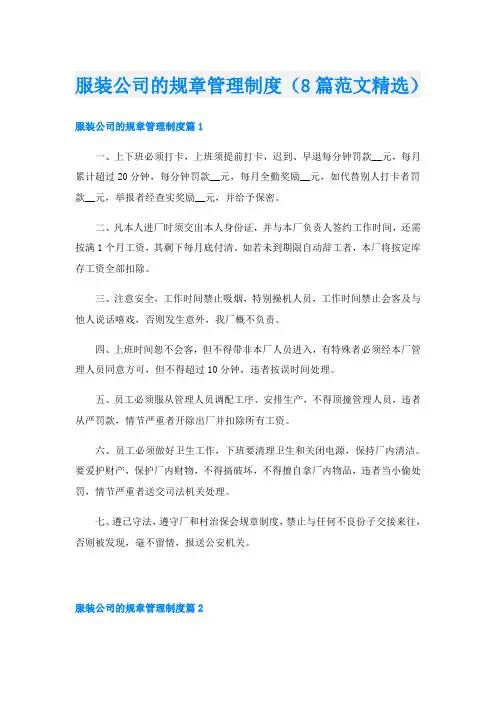 服装公司的规章管理制度(8篇范文精选)
