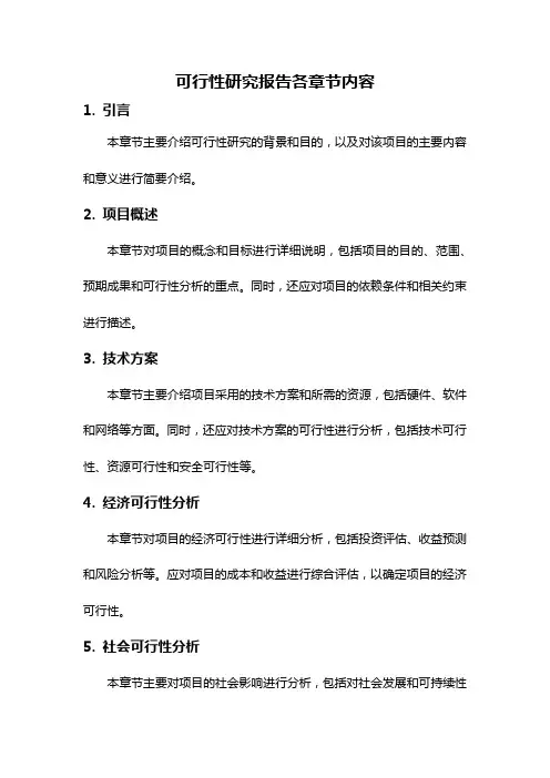 可行性研究报告各章节内容