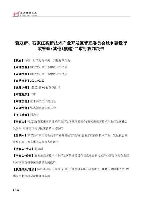 郭双新、石家庄高新技术产业开发区管理委员会城乡建设行政管理：其他(城建)二审行政判决书