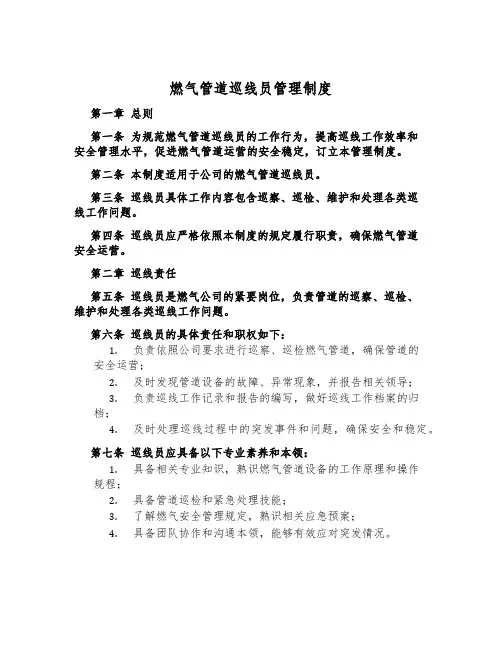 燃气管道巡线员管理制度