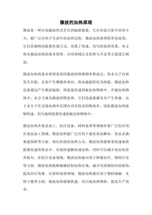 微波的加热原理
