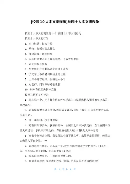 [校园10大不文明现象]校园十大不文明现象