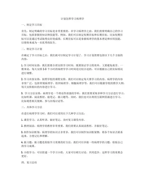 计划怎样学习病理学