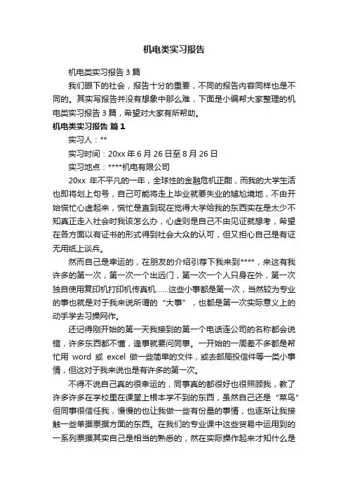机电类实习报告3篇