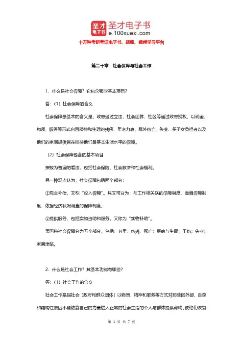 郑杭生《社会学概论新修》(第3版)配套题库(社会保障与社会工作课后习题)【圣才出品】