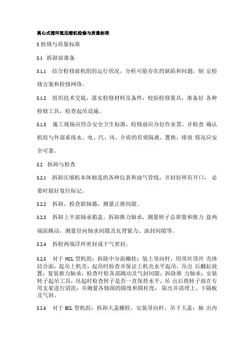 离心式循环氢压缩机检修与质量标准