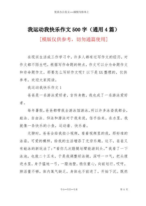 我运动我快乐作文500字(通用4篇)