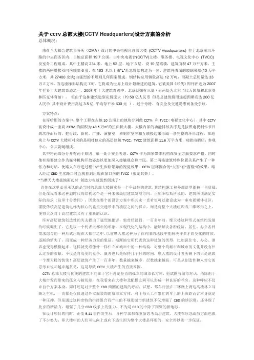 关于CCTV总部大楼(CCTV Headquarters)设计方案的分析